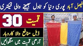 Towel 30 | Towels Wholesale Market Faisalabad | Towels Business ideas | Air Pakistan Official |