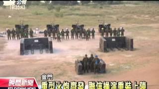 20131023公視晚間新聞－金門實彈操演！ 火炮射擊超震撼