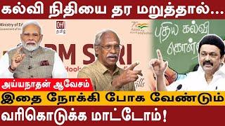 Journalist Ayyanadhan Interview | கல்வி நிதியை தர மறுத்தால்... வரிகொடுக்க மாட்டோம் | PM Modi | BJP