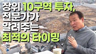 부동산 전문가가 알려주는 장위10구역 투자 타이밍 | 초품아 4bay로 수익 극대화하기