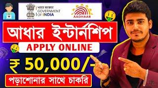 আধার Uidai ইন্টার্নশিপ : Aadhar UIDAI Internship 2024 : online apply : Earn ₹50,000 by online job