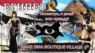 ЕГИПЕТ 2024| AMAR SINA EGYPTIAN VILLAGE 3* |Плюсы и минусы, обзор отеля, номера, питание, пляж