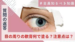 【眼軟膏】目の周りに軟膏を塗る時何を使う？【軟膏】【点入】