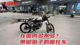 据说是军用摩托车，轻量化设计国内有见过这个摩托车的吗？