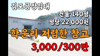 김포 학운리 저렴한 공장 창고 임대, 넓은 단독 마당 전용140평 3,000/300만원(10303)