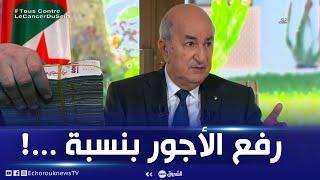 شاهد.. الرئيس تبون يعلن عن رفع الأجور بهذه النسبة ويكشف من وراء ارتفاع أسعار المواد الغذائية