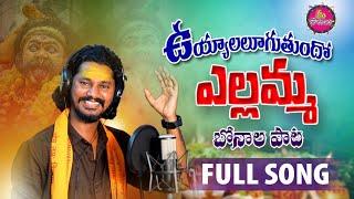 UYYALALUGUTHUNDHO YELLAMMA || NEW BONALU SONG || MEE PATALU