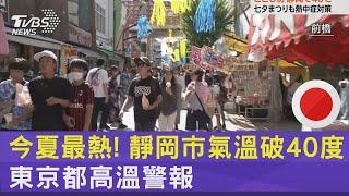 今夏最熱! 靜岡市氣溫破40度 東京都高溫警報｜TVBS新聞 @TVBSNEWS02