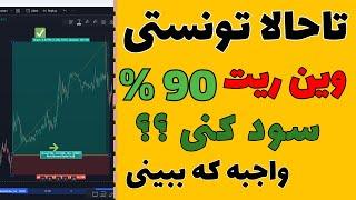 راز مخفی اندیکاتور با وین ریت 90 درصد بهترین استراتژی