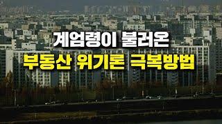 계엄령이 불러온 부동산 위기론 극복방법