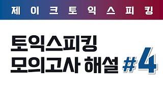 ALL NEW 토익스피킹 실전 모의고사 해설 (4)