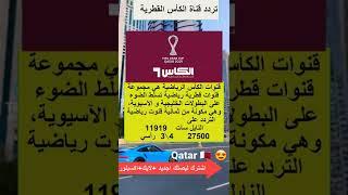 تردد قناة الكأس /ستوريات كرة القدم /ستوريات رياضية