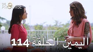 The Promise Episode 114 (Arabic Subtitle) | اليمين الحلقة 114