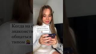 Больше видео в инсте @alena.milavita подпишись ️#жиза#юмор#знакомства#отношения#любовь#рекомендации