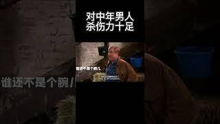 对中年男人杀伤力十足#搞笑