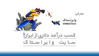 معرفی سایت وایراستاک ‌Wirestock  - کسب درآمد دلاری از ایران