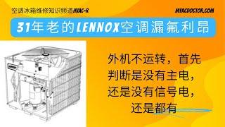 空调外机不运转？31年老的 Lennox 漏氟利昂