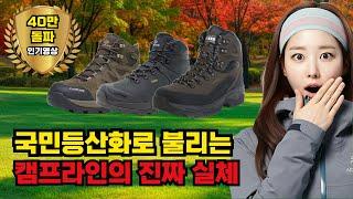  국민등산화로 불리는 캠프라인의 진짜 실체를 밝힙니다! 