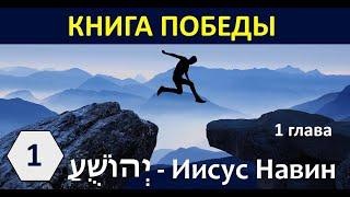 01 | Господь повелевает Иисусу Навину | Иисус Н. 1 гл.