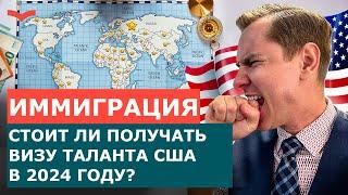 НЕ ДАЙТЕ СЕБЯ ОБМАНУТЬ! ВСЕ ПЛЮСЫ И МИНУСЫ ВИЗ ТАЛАНТОВ США В 2024 ГОДУ