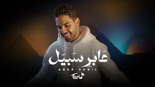 Farid - Aaber Sabil (Official Music Video) | فريد - عابر سبيل