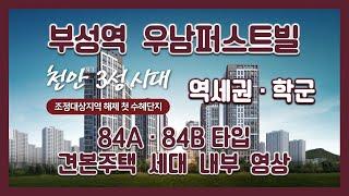 [조정대상지역 해제] 부성역 우남퍼스트빌 84A 84B타입 모델하우스(견본주택)세대 내부 영상