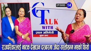 नेपालकै पहिलो नायिका भुवन चन्दसँगको सफलता र संघर्षको कथा|G Talk withFirst Actress Bhuwan Chand|EP-14