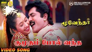 Kumudham Pol Vantha | HD Video Song | 5.1 Audio | Sarathkumar | Hariharan | Devayani | Sirpy