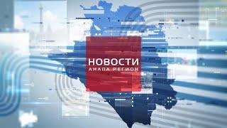 Новости "Анапа Регион" от 31 марта 2022 года