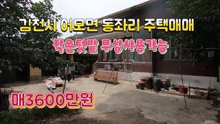 #거래완료#(매물645번) 김천시 어모면 동좌리 작은 텃밭도 무상사용가능한 단독주택매매