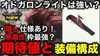 【モンハンnow】他ライトより強い？オドガロンライトボウガンの装備構成と強化するべきか期待値をもとに解説【ライトボウガン最強装備/モンスターハンターNow/モンハンNOW/モンハンなう/モンハンナウ】