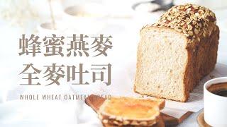 蜂蜜燕麥全麥吐司 / Whole Wheat Oatmeal Bread,  牽絲的柔軟口感配上脆脆燕麥片!