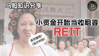 让你用小资金也可以开始收租的投资工具 - REITs【马股知识分享EP04】