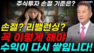 주식투자 손절의 기준은? 이것 하나만 보고 잘 판단하세요! 주식투자에 리밸런싱이 반드시 필요한 진짜 이유! 손절 꼭 이렇게 해야 수익이 다시 쌓입니다!