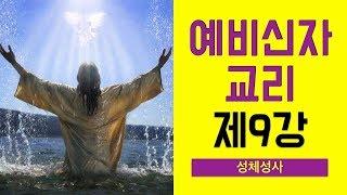 [예비신자 교리] 제9강 성체성사 - 이준 신부님 강의