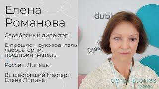 Елена Романова: Жизнь - это игра. Легко мечтаю, легко делаю.