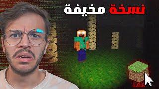 هذا اللي حصل لما حملت نسخة غريبة من ماين كرافت !!