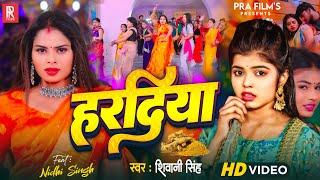 Video | हरदिया - Shivani Singh Ft. Nidhi Singh | Haradiya Bhojpuri Song | Latest Bhojpuri Video Song