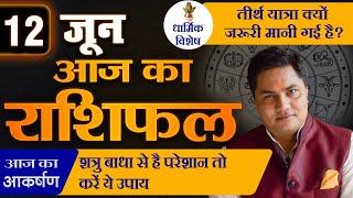 AAJ KA RASHIFAL | 12 June  आज का राशिफल | Daily Horoscope 2024 | मेष से मीन उपाय | Suresh Shrimali