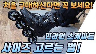 인라인 구매가 처음이신 분은 꼭 보세요!!! 정확하게 사이즈 고르는 법!