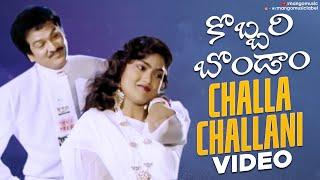 Kobbari Bondam Songs - Challa Challani Song - Rajendra Prasad, Nirosha