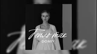 Domiy - Тепло так