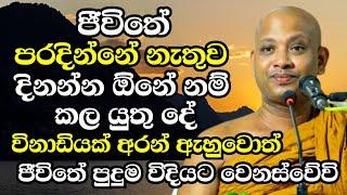 ජීවිතේ පරදින්නේ නැතුව දිනන්න ඕනේ නම් කලයුතු දේ මෙන්න..ඇසිය යුතුම බණක් | Boralle Kovida Thero 2024