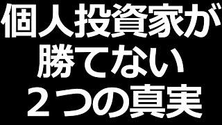 個人投資家が株で勝てない理由