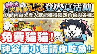 《哲平》手機遊戲 貓咪大戰爭 - 登入免費送!! 免費貓貓給他拿起來!! | 神谷薰小貓請大家吃魚囉!!