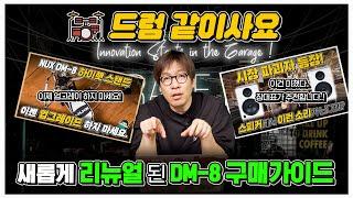 새롭게 리뉴얼된 NUX DM-8 구매가이드