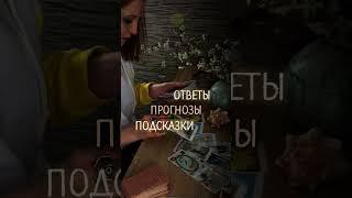 О КАНАЛЕ ТУАС ТАРО  #туастаро #раскладонлайн #таро