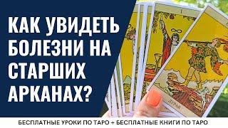 Какие БОЛЕЗНИ покажут КАРТЫ ТАРО - Старшие арканы? / ОБУЧЕНИЕ ТАРО БЕСПЛАТНО 