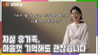 자살 유가족, 고인을 마음껏 기억해도 괜찮습니다ㅣKBS 20190922 방송