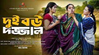 দুই বউ দজ্জাল | Dui Bou Dojjal | New Bnagla Natok 2024 | Ishaad,Shaan,Mira & Meghla | Emon Mallik